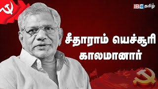 சீதாராம் யெச்சூரி காலமானார்..! | RIP Sitaram Yechury | CPIM | IBC