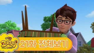 내친구 코리리 전체보기 | 21화 물건을 고쳐요