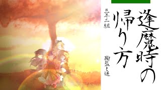 東方pv(改変)逢魔時の帰り方