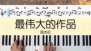 最伟大的作品 Zui Wei Da De Zuo Pin (Greatest Works of Art) - 周杰伦 Jay Chou | Piano Tutorial (EASY) | JCMS