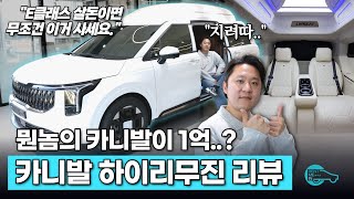 회장님들이 마이바흐 두고 카니발 하이리무진 타고 다니는 이유. 괜히 1억씩이나 주고 사는 게 아니구나..