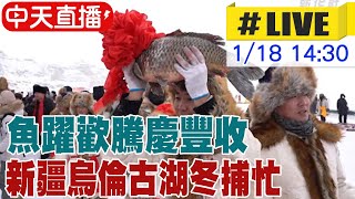 【中天直播#LIVE】魚躍歡騰慶豐收 新疆烏倫古湖冬捕忙 20250118 @全球大視野Global_Vision