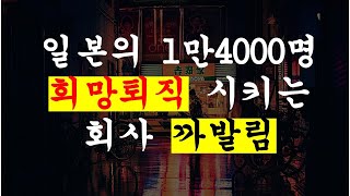 일본취업 2020년 현재 1만4000명이 해고중 그 회사들 다 알려드림!!!! 확인하고 일본가자