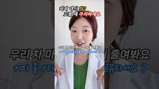 커피대신 차 마실거에요? 이것만은 주의하세요✨ #건강정보