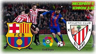 Барселона - Атлетик Бильбао / Аталанта - Лацио / Прогноз и Ставка  на Футбол /Экспресс на Футбол
