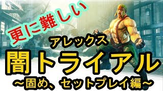 【SF5AEver3.040】アレックス闇トライアル～セットプレイ、固め編～