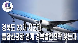 [한영신문 뉴스투데이] 경북도 23개 시군과 통합신공항 연계 경북발전전략 찾는다.