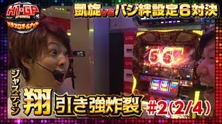 【設定6ガチバトル】H-1 Grand Prix presents～パチスロオールナイト～#2(2/4)【バジリスク～甲賀忍法帖～絆/ミリオンゴッド-神々の凱旋-】パチスロ