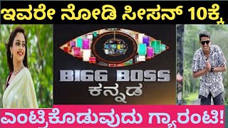 ಬಿಗ್ಬಾಸ್ ಕನ್ನಡ  ಸೀಸನ್ 10ಕ್ಕೆ ಹೋಗುವವರು ಇವರೇ|These are the contestants for Bigg Boss Kannada season10|