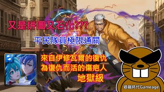 【遊戲時代Gameage】神魔之塔-來自伊修瓦爾的復仇-為復仇而活的傷疤人-地獄級「彩璃羽躍 ‧ 初音未來與KAITO(雙成就)」(又是拼圖又石化？？？平民隊員極限通關) #遊戲時代Gameage