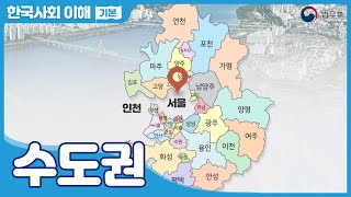 [SUB] 법무부 사회통합프로그램 한국사회이해(기본) 33. 수도권