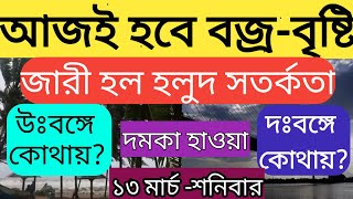 আজই আসছে বৃষ্টি সমগ্র দঃবঙ্গে ও উঃবঙ্গের প্রতিটি জেলায়। জারী হলুদ সতর্কতা। today wb weather update