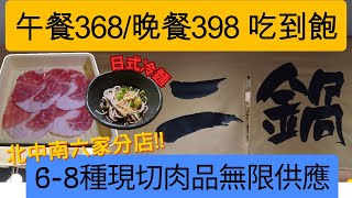 鬥牛士餐飲品牌-二鍋 台南中山店丨現切原肉吃到飽盡在二鍋丨多樣美味熟食丨數十樣蔬菜供應選擇 #台南美食推薦 #吃到飽