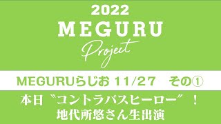 【MEGURUらじお】地代所悠さん生出演！「コントラバスヒーロー」浦賀公演って何なに！？