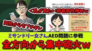 【ネギ豚丼】AED問題にミサンドリー女さん参戦！全方向から集中砲火されてしまう！【ゆっくり解説】