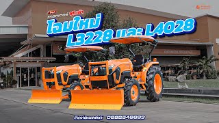 โฉมใหม่‼ รถไถคูโบต้า L4028 L3228