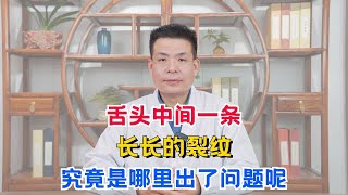 舌头中间一条长长的裂纹，究竟是哪里出了问题呢