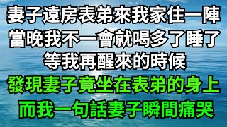 妻子遠方表弟來我家住一陣，當晚我不一會就喝多著睡了，等我再醒來的時候，發現妻子竟坐在表弟的身上，而我一句話妻子瞬間跪地痛哭！【一濟說】#落日溫情#情感故事#花開富貴#深夜淺讀#深夜淺談#家庭矛盾#爽文