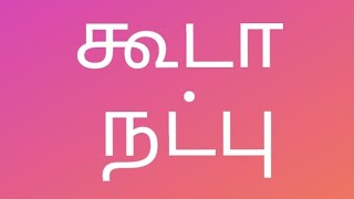 கூடா நட்பு | storytelling in Tamil