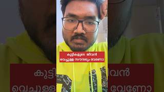 കുട്ടികളുടെ  ജീവൻ വെച്ചുള്ള  സൗന്ദര്യം വേണോ  #awareness #childsafety #girlsafety #shorts