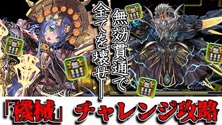 【必勝法】サフィーラで機械チャレンジ楽々クリア!　【パズドラ】