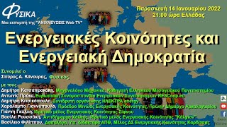 Ενεργειακές Κοινότητες και Ενεργειακή Δημοκρατία