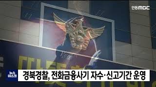 경북경찰, 전화금융사기 특별 자수·신고기간 운영 / 안동MBC