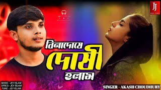 বিনাদোষে দোষী হলাম || BINA DOSHE DOSHI HOLAM || AKASH CHOUDHURY || Bangla Sad Song