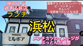 【浜松グルメ・ランチ】欧風家庭料理ミルポア　メンチカツのイメージがぶっとんだ瞬間デミグラスハンバーグやホロホロトロトロのビーフシチューが全て最強すぎるランチコスパも最強＃浜松＃浜松ランチ＃浜松グルメ