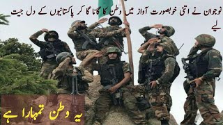 Ye Watan Tumhara Hai Pak Army/Beautiful Voice Song National song,
