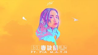 G5SH - 與妻訣別書Paper Airplane ft. M.A.T.H \u0026 PiA吳蓓雅 Official Visualizer