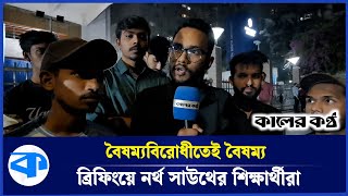 'বৈষম্য থেকেই অভ্যুত্থান হলো অথচ ঢাবি নিজেরাই বৈষম্য করছে' | DU | Discrimination | Kaler Kantho