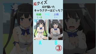 AIが描いたキャラクターはどっち？#ai #ai画像 #クイズ #アニメ  #shorts #youtubeshorts #暇つぶし