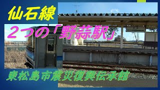 新しい野蒜駅(のびるえき)と旧野蒜駅