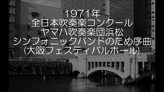 1971年 全日本吹奏楽コンクール ヤマハ吹奏楽団浜松 シンフォニックバンドのための序曲