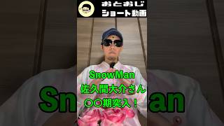 SnowMan 佐久間大介さんの運勢の流れ 四柱推命で占ってみたショート【処女おじさんの占いシリーズ】#占い師 #恋愛 #占い #四柱推命 #運命学  #shorts #太陽波動 #ジャニーズ