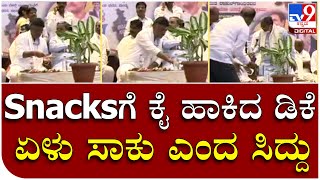 Dk-Siddu in Mandya: ಸಿದ್ದು ಡಿಕೆ ನಡುವೆ ವೇದಿಕೆ ಮೇಲೆ ನಡೆದ ಸ್ವಾರಸ್ಯಕರ ಘಟನೆ ಹೇಗಿದೆ ನೋಡಿ | Tv9 Kannada