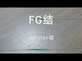 fg结 fg knot 和yucatan结 。。。前导线绑法教学。。。最结实的绑法。。分享