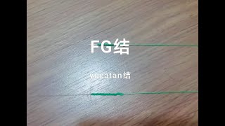 FG结(FG knot)和yucatan结 。。。前导线绑法教学。。。最结实的绑法。。分享