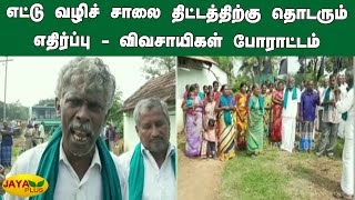 எட்டு வழிச் சாலை திட்டத்திற்கு தொடரும் எதிர்ப்பு - விவசாயிகள் போராட்டம் | DharmaPuri Protest | 8 Way