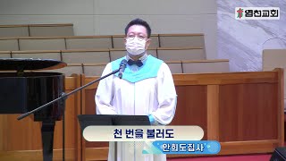 20210606 염천교회 주일2부예배 특송