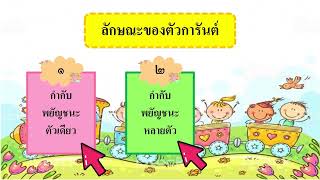 การอ่านคำที่มีตัวการันต์ ป 4