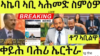 ትማሊ ኣቢ ኣሕመድ ናይ ልቡ ቶግ ኣቢልዋ/ እታ ኣኬባ እዚኣ እያ ናይ ቐይሕ ባሕሪ ናትና እዩ