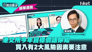 【ET開市直擊】（精華）港交所（0388)今年目標價話你知  買入有2大風險因素要注意