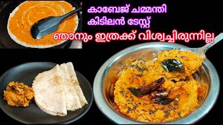 എന്താ രുചി കാബേജ് ചമ്മന്തി / Cabbage Chutney Recipe Malayalam / Chutney Recipe@lemon_and_chilli