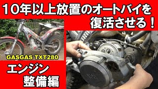 【前編】10年以上放置の不動バイクを復活させる。　修理　メンテナンス　GASGAS　TXT280　ガスガス　トライアル TRIAL renovation restoration motorcycle