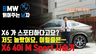 X6 40i M Sport 시승기 / 이거 장거리 출장용인데...? 누가 스포티하다고 했어? 시승기를 가장한 TMI 의 장.