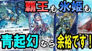 【バトスピ】氷姫覇王超星を上から潰す！環境のダークホース青起幻【対戦・デッキ紹介】