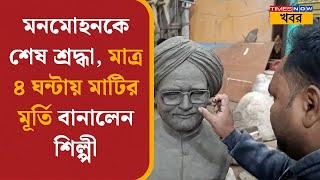 Manmohan Singh | মনমোহনকে শেষ শ্রদ্ধা, মাত্র ৪ ঘন্টায় মাটির মূর্তি বানালেন শিল্পী | Bengali News