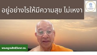 อยู่อย่างไรให้มีความสุข ไม่เหงา โดย พระครูวรสิทธิวิเทศ ดร. วัดพุทธประทีป ซานฟรานซิสโก USA